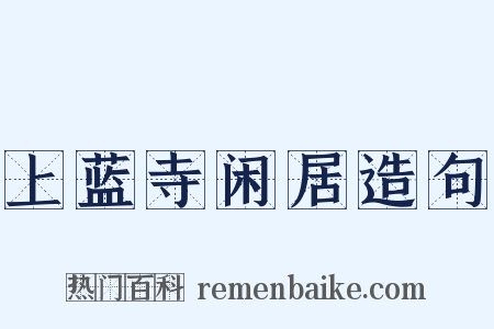 上蓝寺闲居造句是什么意思的图片